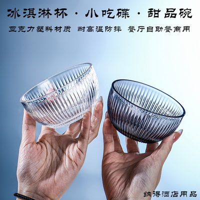 亚克力冰淇淋杯塑料甜品碗餐厅自助餐商用小吃碟防摔雪糕杯布丁碗