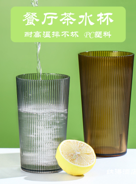 亚克力PC茶水杯餐厅商用啤酒杯饭店防摔饮料杯家用耐高温杯子塑料