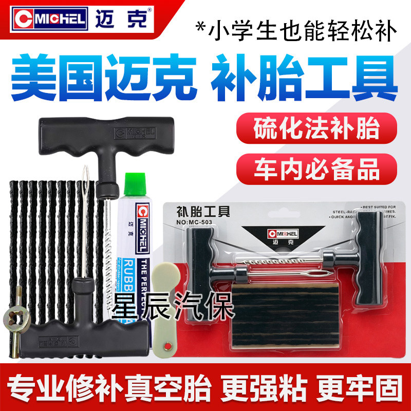 迈克真空胎补胎神器套装