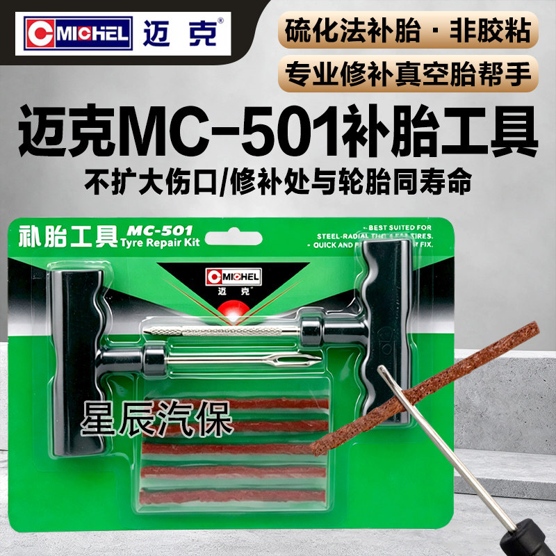 迈克真空胎应急补胎工具套装