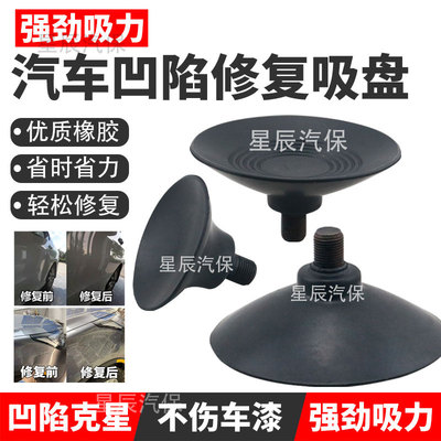 汽车凹陷修复吸盘免钣金