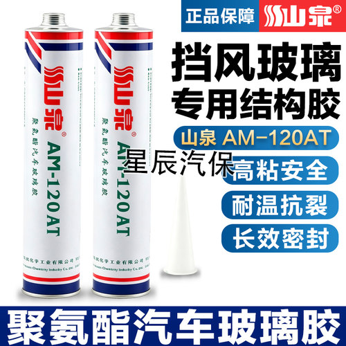 山泉钣金胶汽车前挡防漏水密封胶