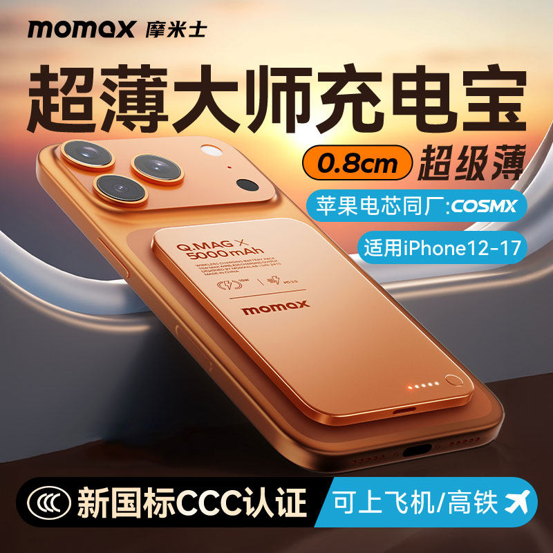 【3C认证】MOMAX摩米士超薄便携磁吸充电宝无线快充苹果移动电源