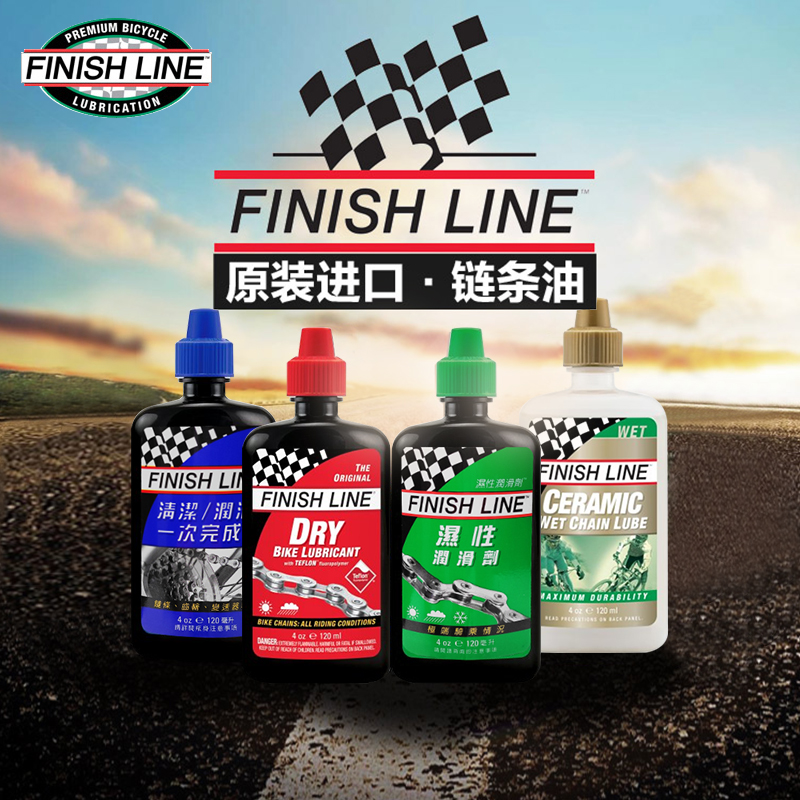 Finish Line终点线自行车链条油山地公路车铁氟龙润滑油防尘防水