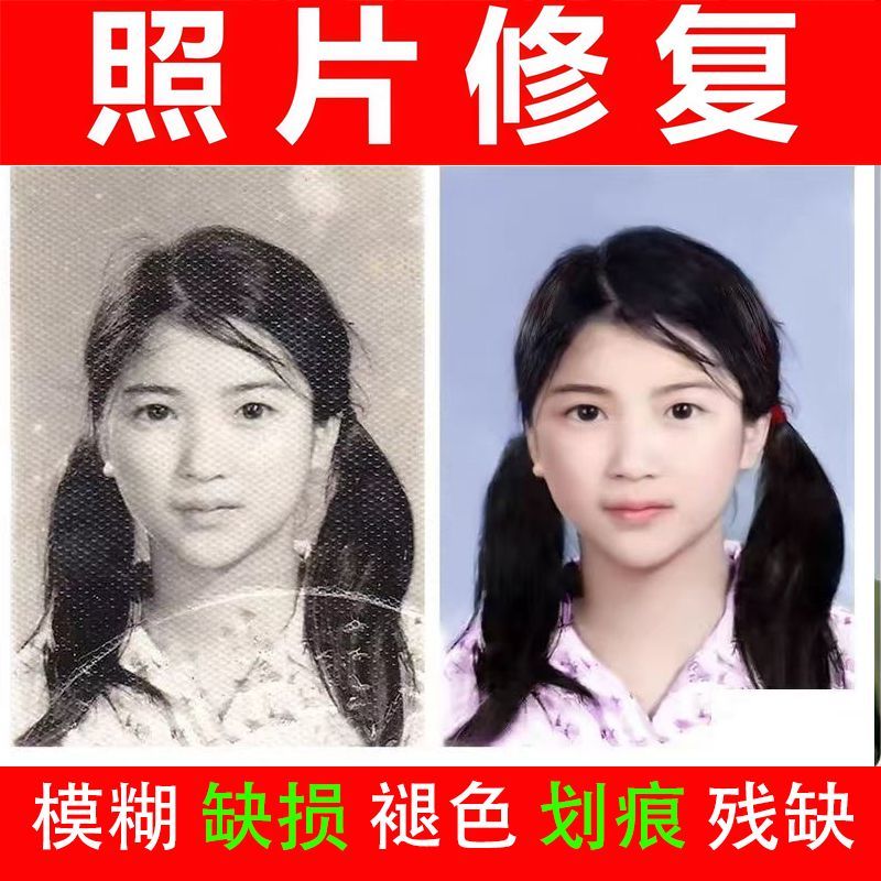 老照片修复高清翻新修复器旧照片黑白上色还原模糊图片提高清晰度