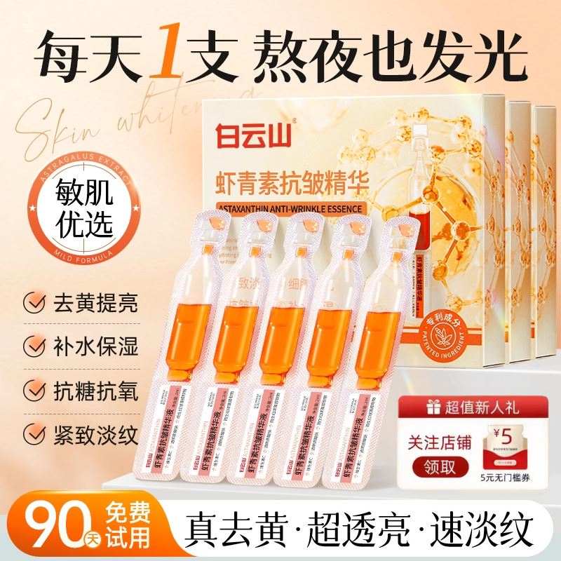 白云山虾青素次抛精华液抗氧糖化去黄提亮肤色紧致抗皱抗衰老正品