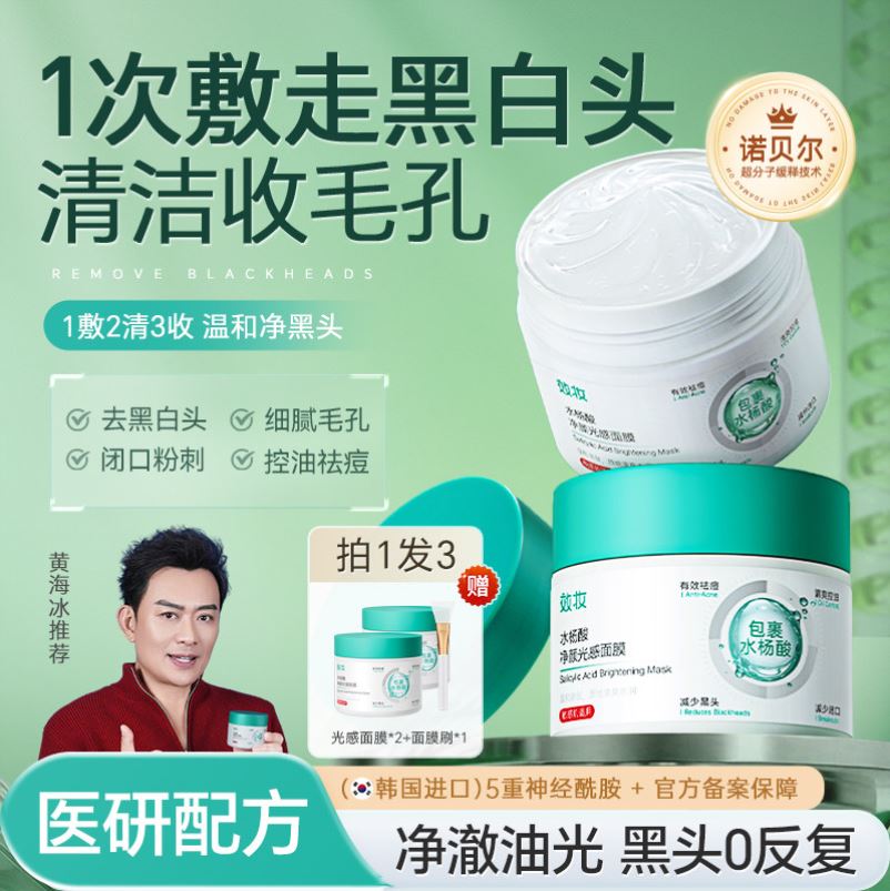 【抖音同款】效妆水杨酸清洁面膜收缩毛孔祛黑头闭口粉刺泥膜