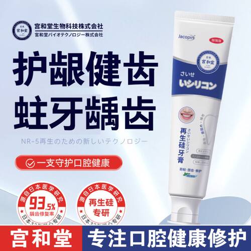 宫和堂日本再生硅牙膏护龈防蛀虫牙修牙釉质复官方旗舰店正品