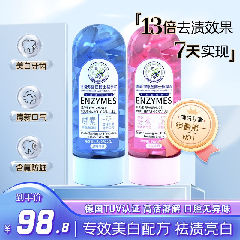【小红书推荐】德国酵素益生菌漱口粒口臭免刷固体牙膏