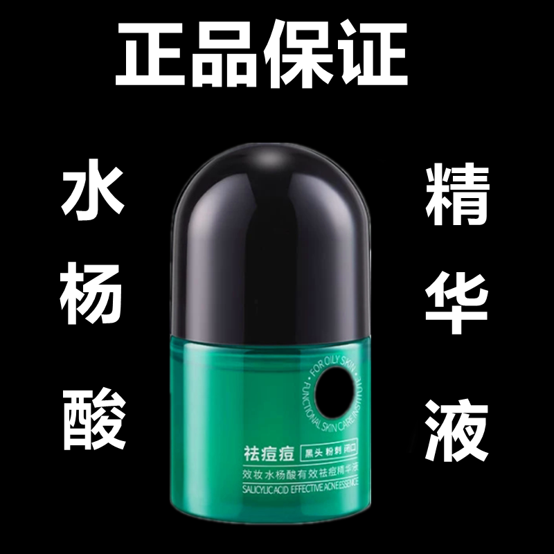 水杨酸收缩毛孔痘祛痘印痘坑修护淡化痘疤去闭口粉刺黑头精华原液