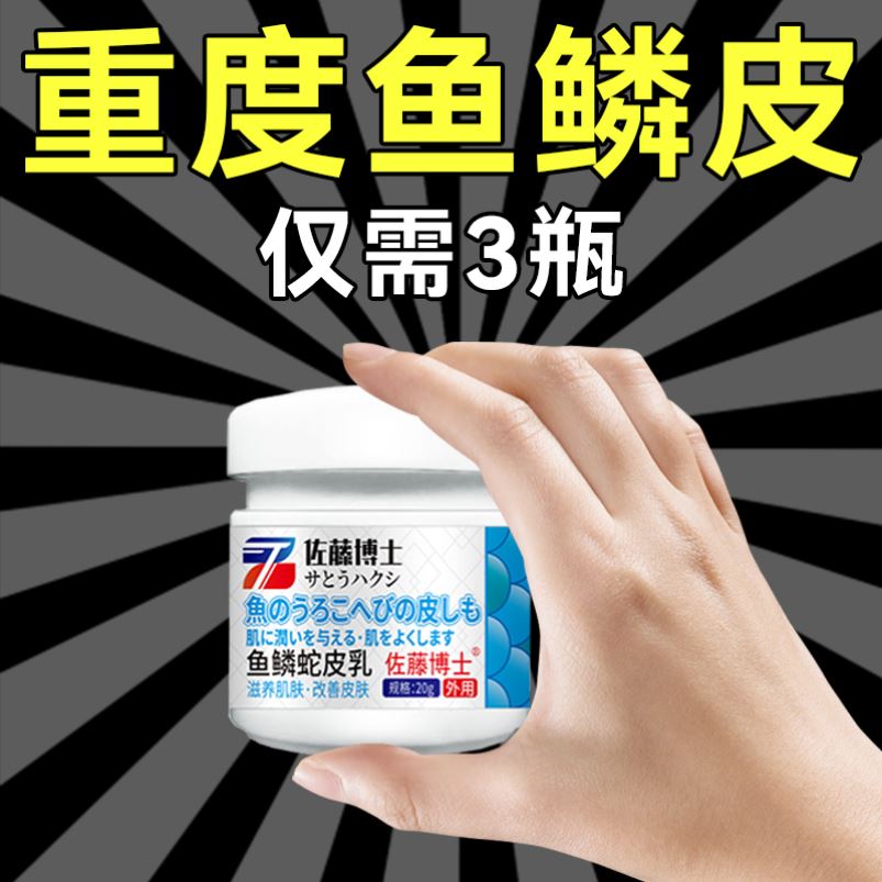 【佐藤の博士】鱼鳞蛇皮肤霜身体乳滋润肤乳保湿专用全身干燥起皮