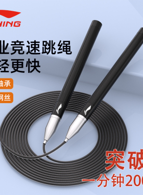 李宁竞速跳绳中考初中生小学专业比赛专用儿童双摇极速超轻钢丝绳