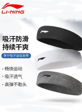 李宁羽毛球发带男运动止汗吸汗跑步健身篮球头戴护额头带头巾秋冬