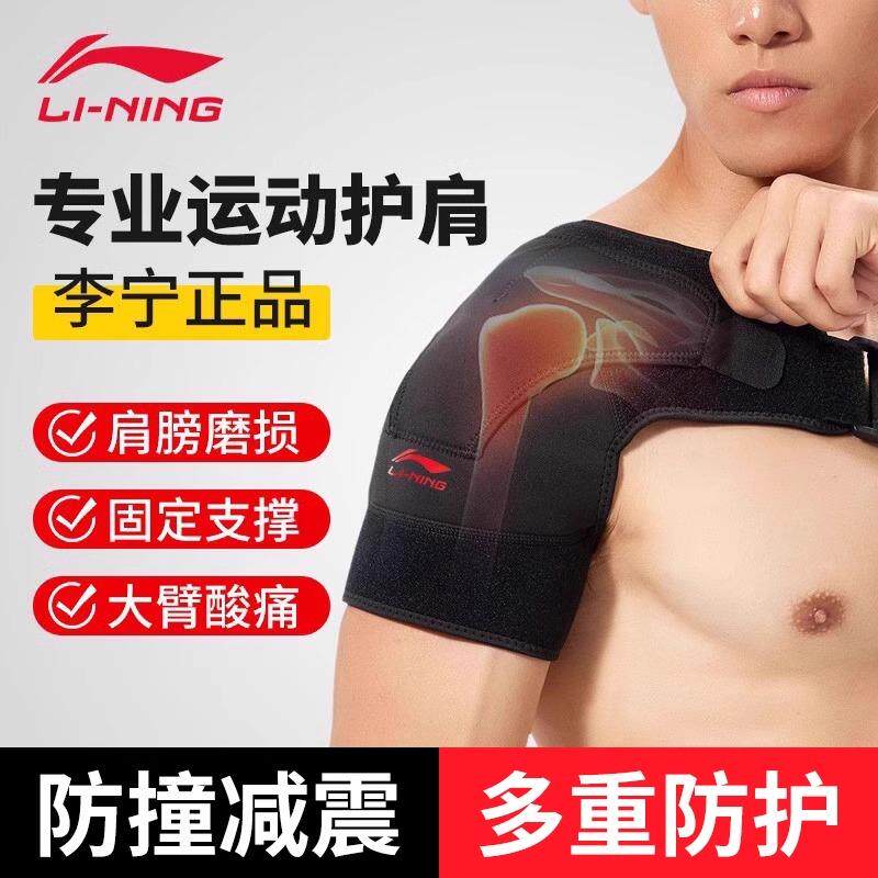 李宁护肩运动男士篮球专用防脱臼肩袖损伤护具专业羽毛球肩膀护套