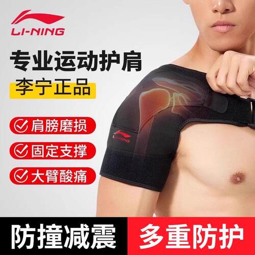 李宁专业运动护肩防脱关节护臂