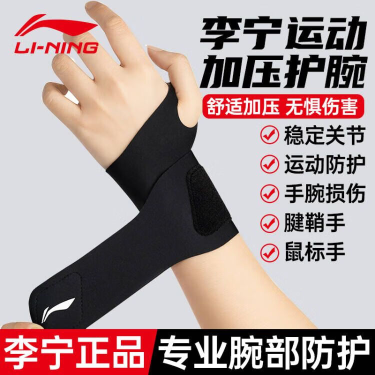 李宁护腕男款女薄款手腕扭伤腱鞘专用运动健身吸汗羽毛球劳损护套