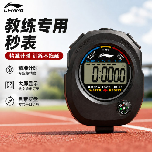 李宁秒表裁判体育老师专用计时器