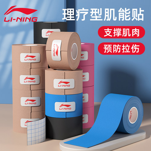 李宁肌肉贴运动员专用绷带肌内效贴专业用防护拉伤弹力筋膜胶布带
