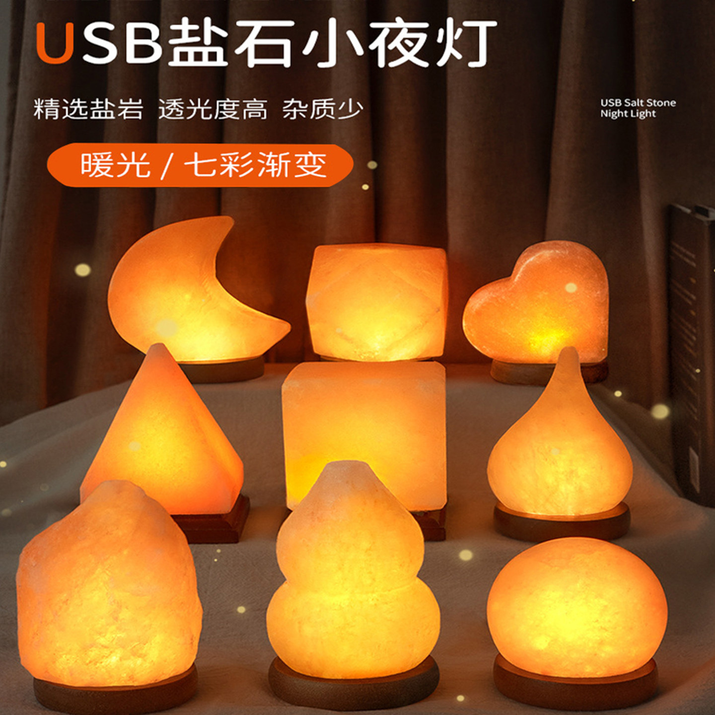 喜马拉雅盐灯USB氛围灯多种造型七彩变色水晶盐灯卧室床头小夜灯