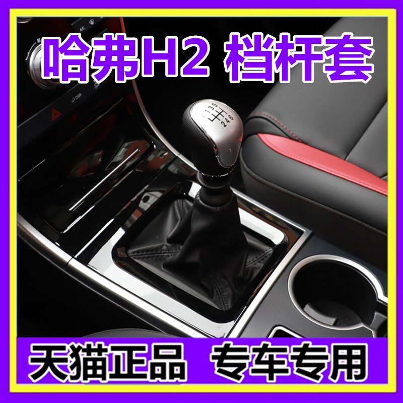 适配长城哈弗h2档杆套真皮挂挡套换挡套档位档把防尘套排挡头手球
