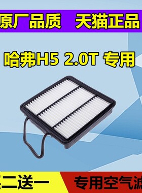 适配长城哈弗H5空气滤芯 哈佛H5空滤空调保养配件 2.0T