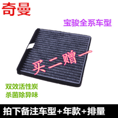 宝骏适配活性炭空调滤芯