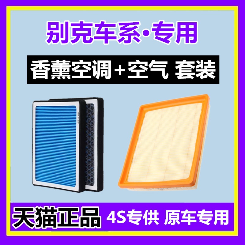 香薰空调滤芯+空气格别克