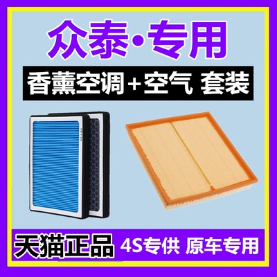 适配众泰T600大迈X5 X7 T300 T700 SR7 Z200香薰空调滤芯空气格