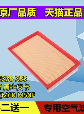 适配北汽绅宝X35 X55 智行 勇士皮卡 威旺M60 M50F空气滤芯格空滤