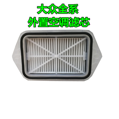 大众适配捷达途观空调滤芯
