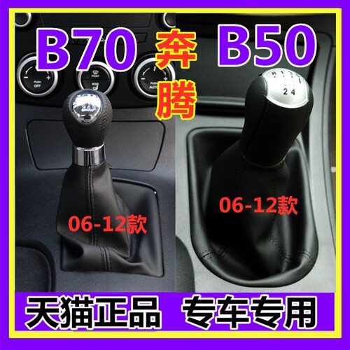 适配奔腾B70挡杆套B50换挡套挂挡排挡档位档把防尘套罩手球排挡头