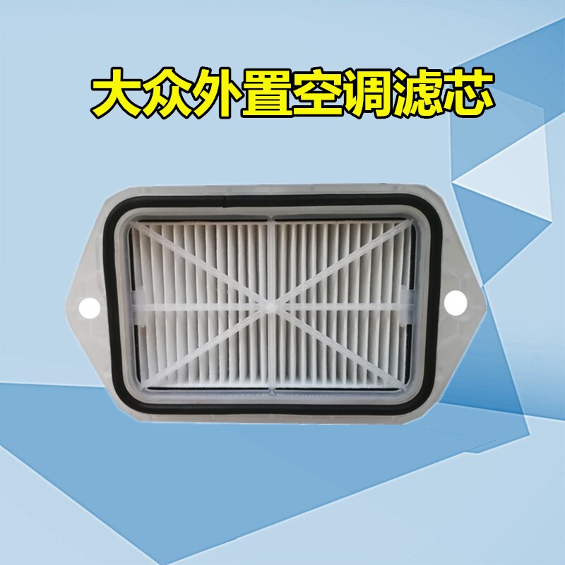 适配大众速腾迈腾帕萨特途观CC外置空调滤芯滤清器格网加装总成