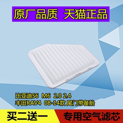 适配比亚迪S6 M6 2.0 2.4  丰田RAV4  空气滤芯格滤清器