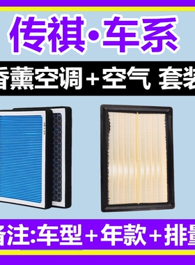 适配传祺GS4 GS5 GS8 M6 M8 GA4 GA6 GS3 影豹 影酷 香薰空调滤芯