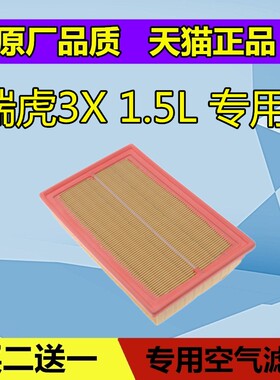 适配奇瑞 瑞虎3X 空气滤芯格 滤清器空滤 美凯洁 1.5L保养配件