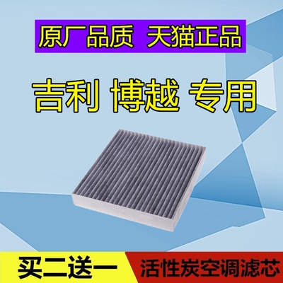 适配吉利博越 博越PRO 空调滤芯 空调格 空气滤清器 空滤