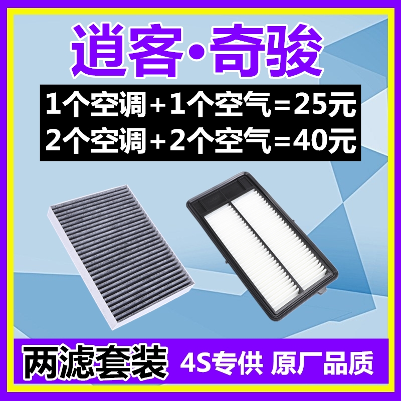 适配19-22款日产新逍客空气滤芯 奇骏空调滤芯格清器空滤2.0