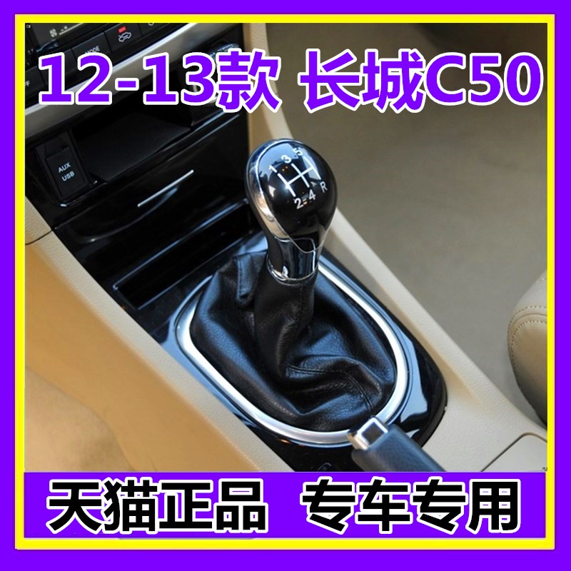 适配12-13款长城C50排挡杆换挡防尘套档位罩挂档把档杆头手球腾翼