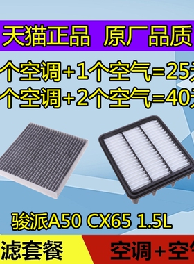 适配一汽骏派A50空调滤芯 骏派CX65空气滤芯格滤清器空滤 1.5L
