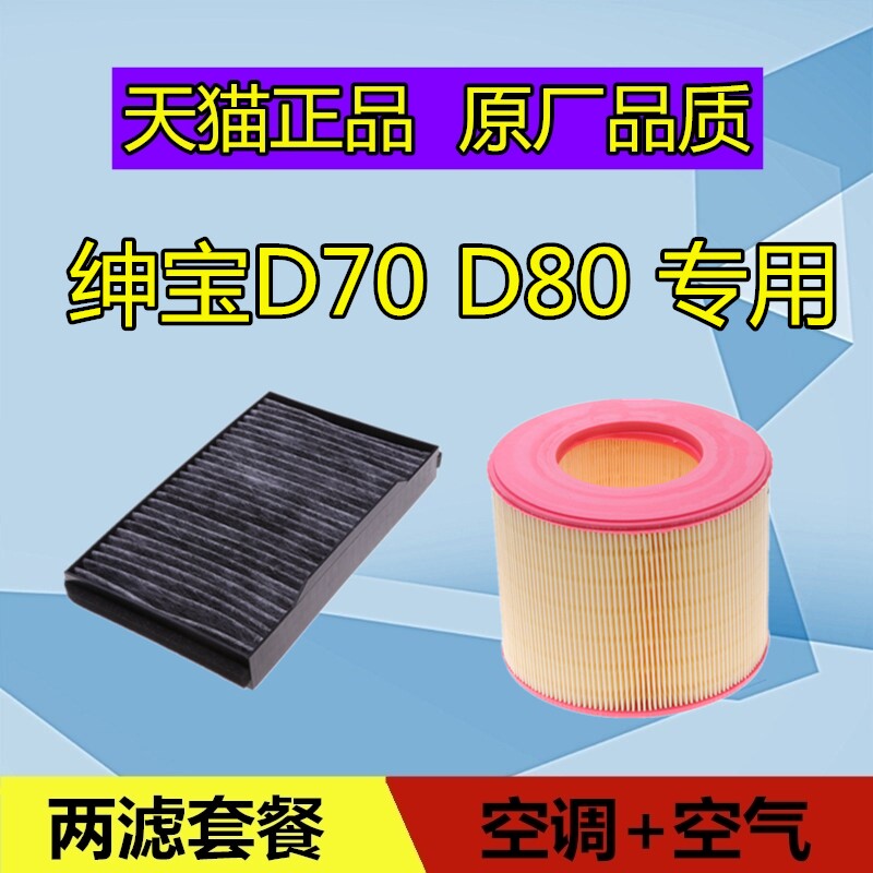 适配北汽绅宝D70 D80空调滤芯空气滤芯格空滤清器 1.8 2.0 2.3