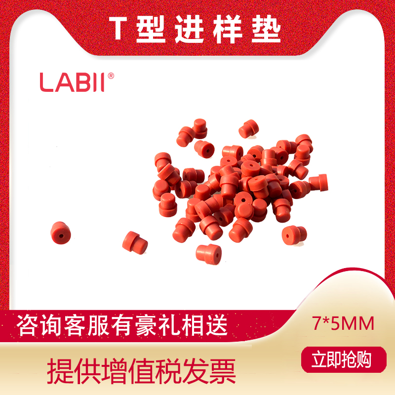 气相色谱仪t型硅胶进样垫