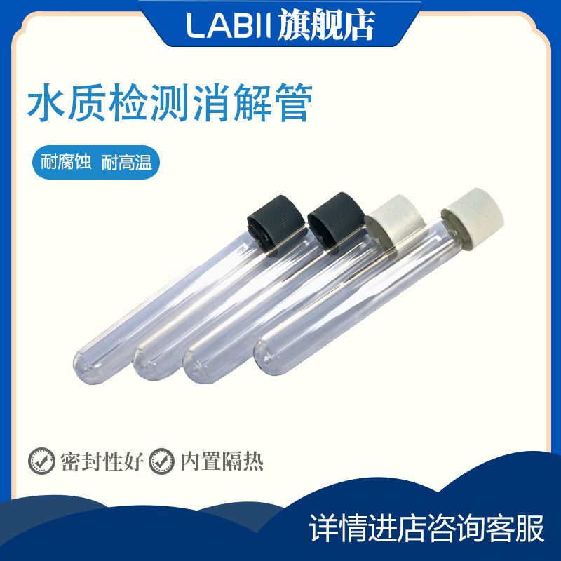 消解管比色管LABIICOD管
