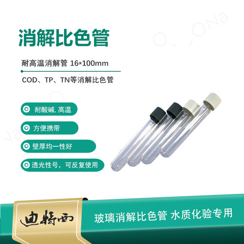 快易迪COD消解比色管耐高温