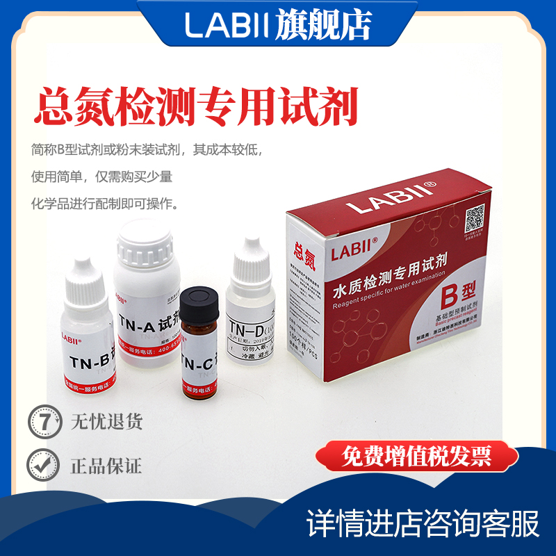 总氮快速检测试剂LABII预制试剂