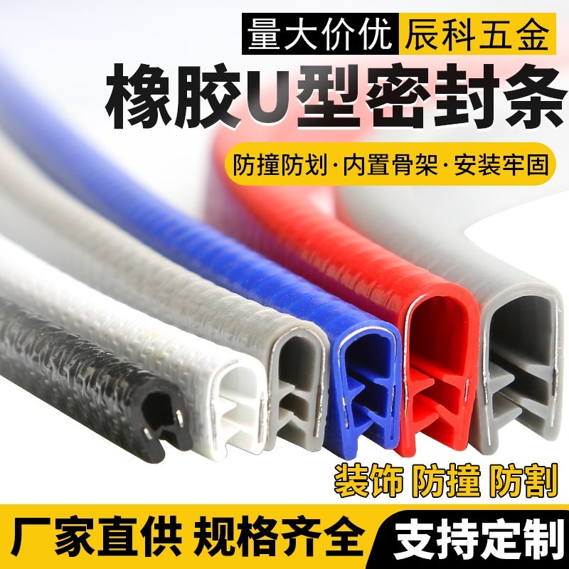 u型骨架密封橡胶包边条防割手