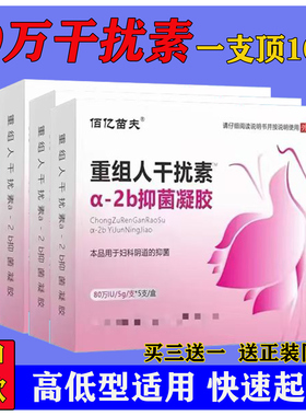 80万重组人干扰素a2b凝胶a2a栓剂2ab塞药ab2胶囊b2人工a2d泡腾片