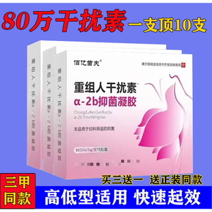 80万重组人干扰素a2b凝胶a2a栓剂2ab塞药ab2胶囊b2人工a2d泡腾片