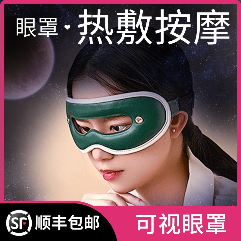 眼部按摩仪可视眼罩热敷缓解疲劳