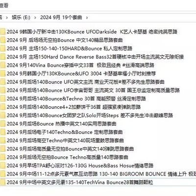 2024 9月百大DJ酒吧早场中场主场后场派对场专用舞曲DJ套曲19个