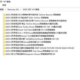 2025 6月百大DJ酒吧早场中场主场后场派对场专用舞曲DJ套曲14个